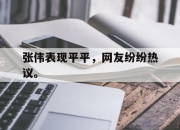 电子竞技最新下载手机版-张伟表现平平，网友纷纷热议。