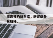 电子竞技最新下载安卓版-李娜签约新东家，新赛季备受期待。