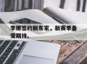 电子竞技最新下载安卓版-李娜签约新东家，新赛季备受期待。