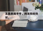 电子竞技最新下载iOS-王磊表现平平，网友纷纷热议。