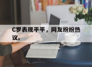 电子竞技最新下载手机版-C罗表现平平，网友纷纷热议。