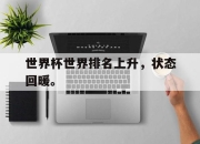 电子竞技最新下载iOS-世界杯世界排名上升，状态回暖。