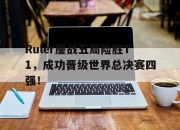 电子竞技最新下载安卓版-Ruler鏖战五局险胜T1，成功晋级世界总决赛四强！