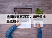 电子竞技最新下载手机版-法国欧洲杯冠军，姆巴佩成最佳射手