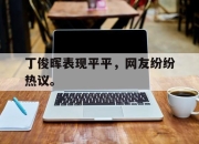电子竞技最新下载安卓版-丁俊晖表现平平，网友纷纷热议。