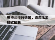 电子竞技最新下载安卓版-英格兰惨败德国，遭淘汰出局欧国联